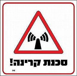 שלט סכנת קרינה שלט סכנת קרינה